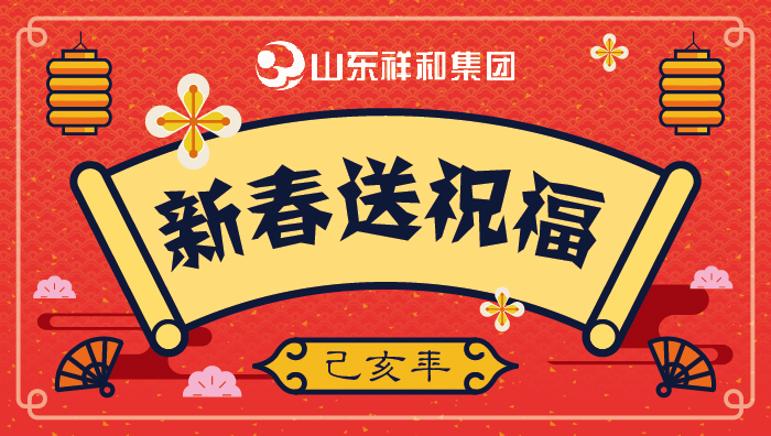 山東祥和集團(tuán)新春送祝福