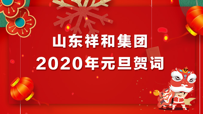 山東祥和集團(tuán)2020年元旦賀詞